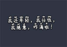 吴梦梦这辈子遇别最

